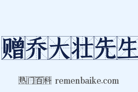 赠乔大壮先生是什么意思的图片